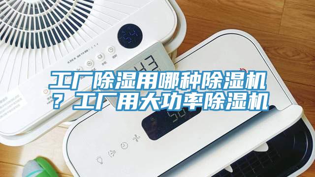 工廠除濕用哪種黄瓜视频在线播放？工廠用大功率黄瓜视频在线播放