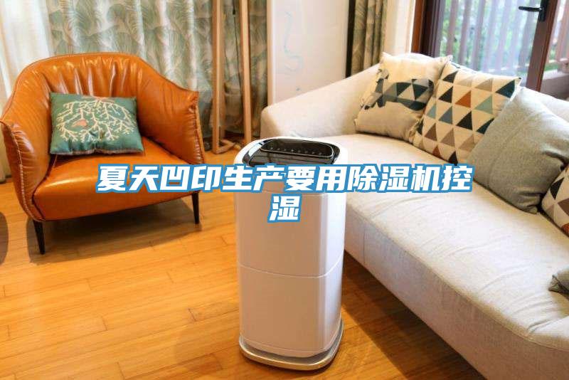 夏天凹印生產要用黄瓜视频在线播放控濕