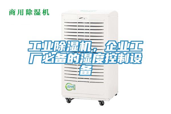 工業黄瓜视频在线播放，企業工廠必備的濕度控製設備