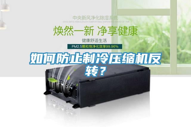 如何防止製冷壓縮機反轉？