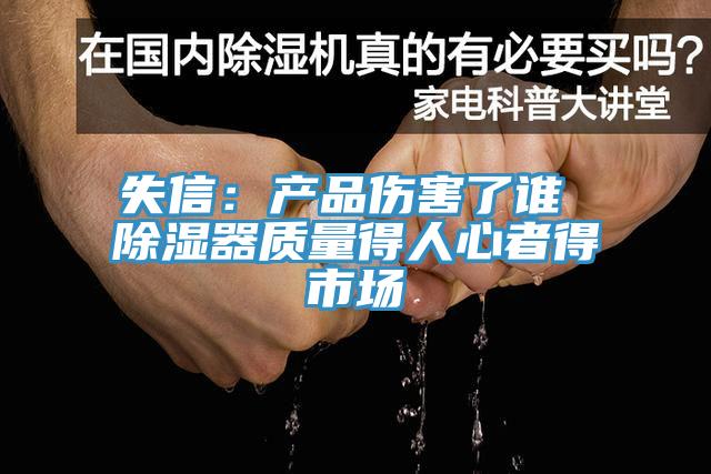 失信：產品傷害了誰 除濕器質量得人心者得市場