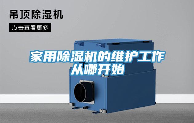 家用黄瓜视频在线播放的維護工作從哪開始