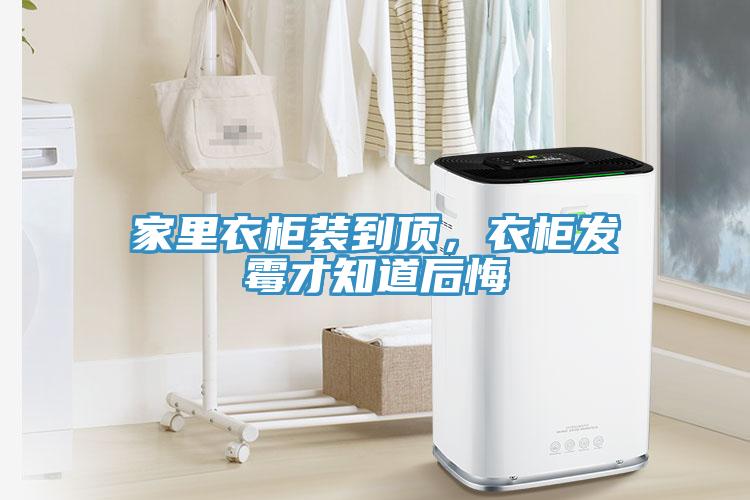 家裏衣櫃裝到頂，衣櫃發黴才知道後悔