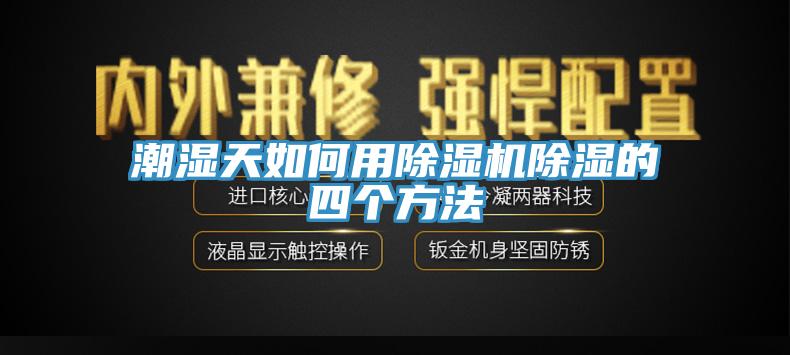 潮濕天如何用黄瓜视频在线播放除濕的四個方法