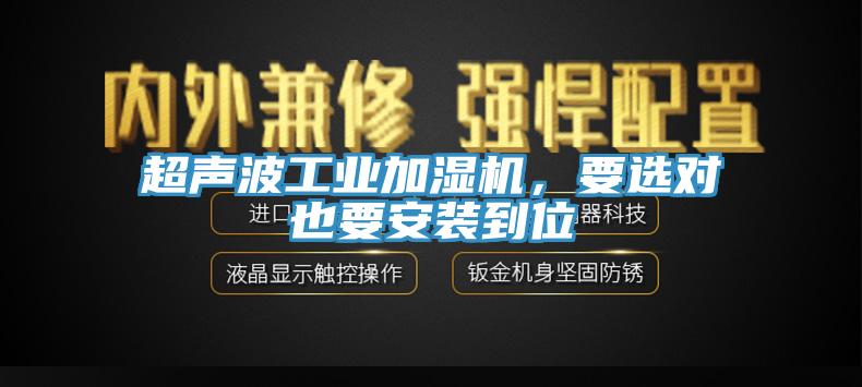 超聲波工業加濕機，要選對也要安裝到位