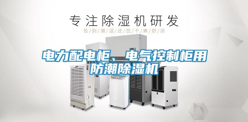 電力配電櫃、電氣控製櫃用防潮黄瓜视频在线播放