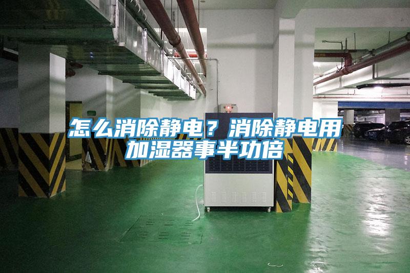 怎麽消除靜電？消除靜電用加濕器事半功倍