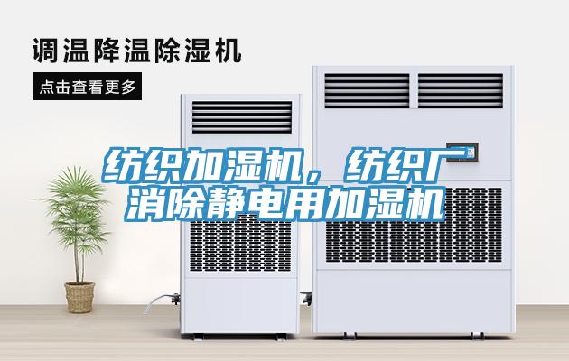 紡織加濕機，紡織廠消除靜電用加濕機