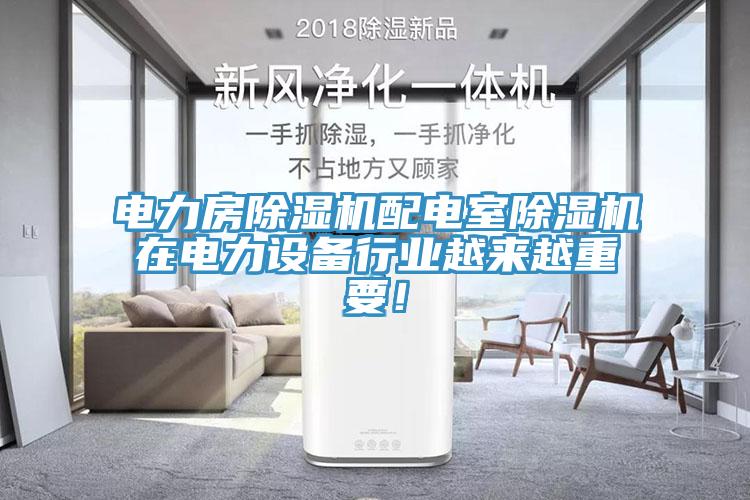 電力房黄瓜视频在线播放配電室黄瓜视频在线播放在電力設備行業越來越重要！