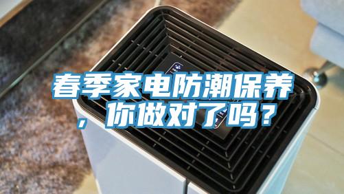 春季家電防潮保養，你做對了嗎？