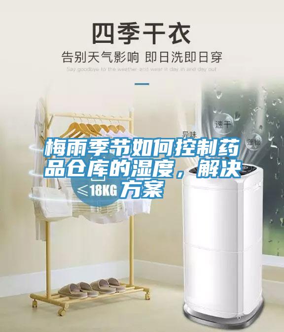 梅雨季節如何控製藥品倉庫的濕度，解決方案