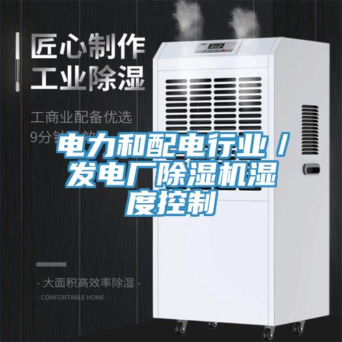 電力和配電行業／發電廠黄瓜视频在线播放濕度控製