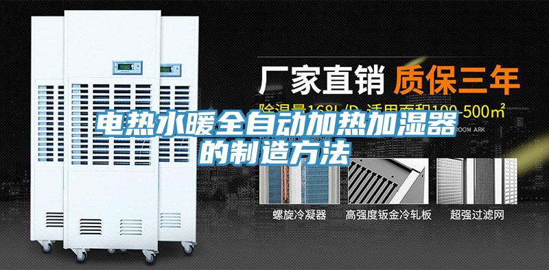 電熱水暖全自動加熱加濕器的製造方法