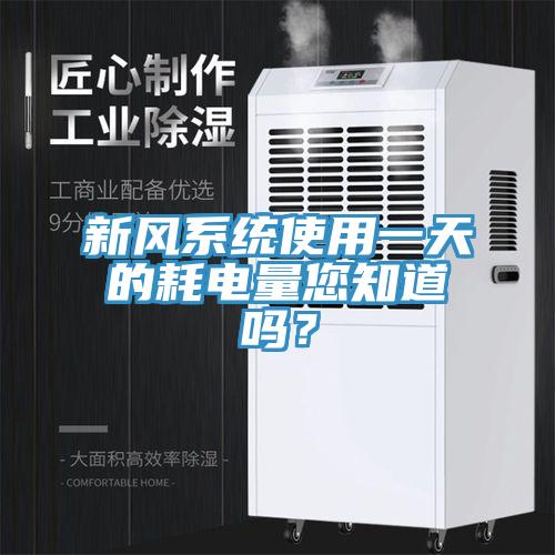 新風係統使用一天的耗電量您知道嗎？