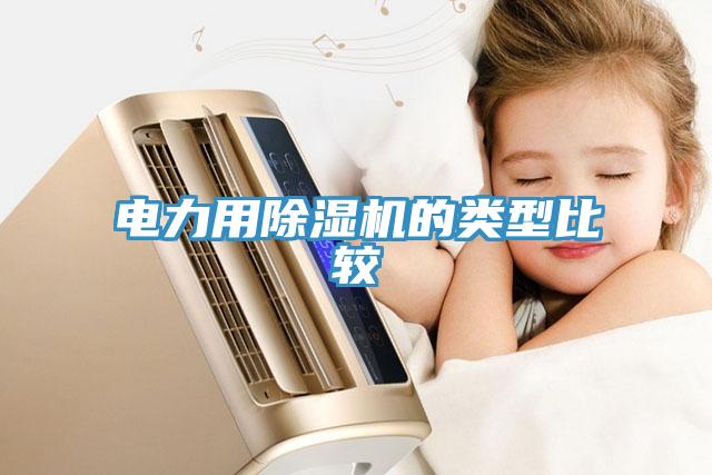 電力用黄瓜视频在线播放的類型比較