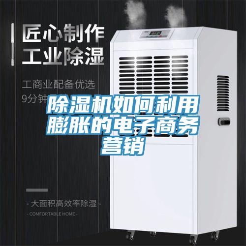 黄瓜视频在线播放如何利用膨脹的電子商務營銷