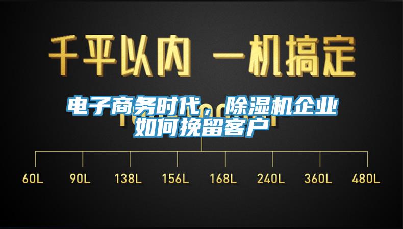 電子商務時代，黄瓜视频在线播放企業如何挽留客戶