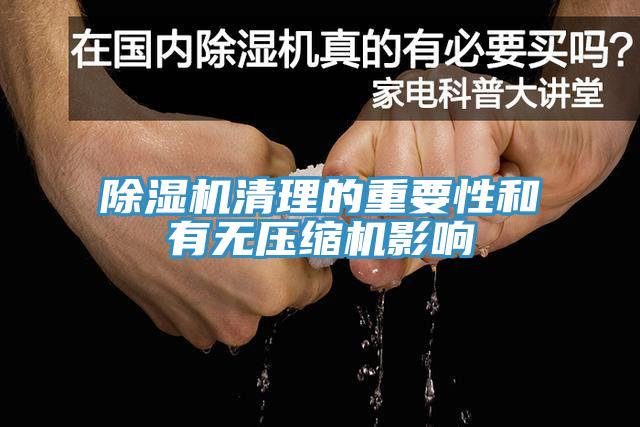 黄瓜视频在线播放清理的重要性和有無壓縮機影響