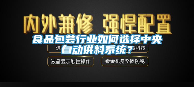 食品包裝行業如何選擇中央自動供料係統？