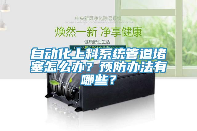 自動化上料係統管道堵塞怎麽辦？預防辦法有哪些？