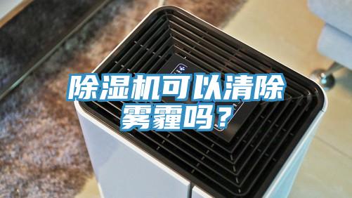 黄瓜视频在线播放可以清除霧霾嗎？