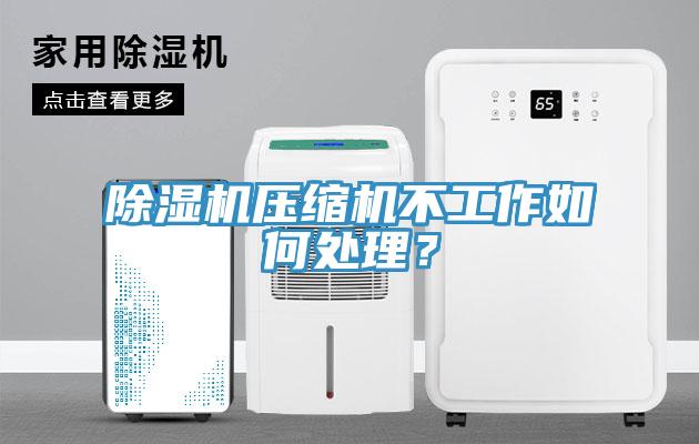 黄瓜视频在线播放壓縮機不工作如何處理？