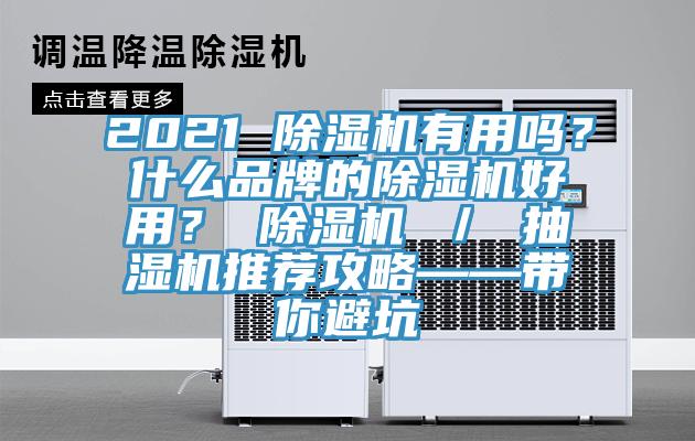 2021 黄瓜视频在线播放有用嗎？什麽品牌的黄瓜视频在线播放好用？ 黄瓜视频在线播放 ／ 抽濕機推薦攻略——帶你避坑