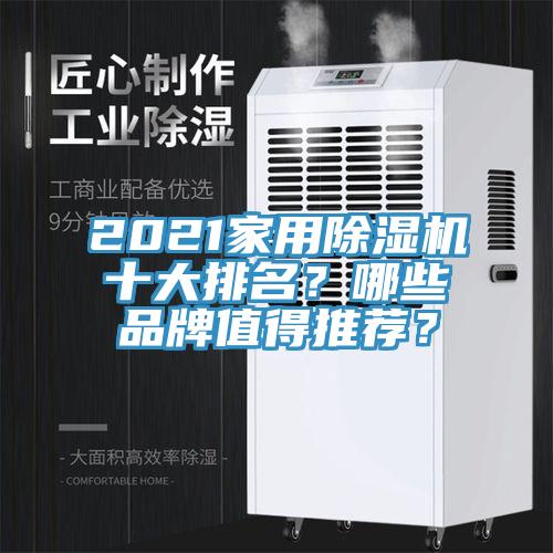 2021家用黄瓜视频在线播放十大排名？哪些品牌值得推薦？