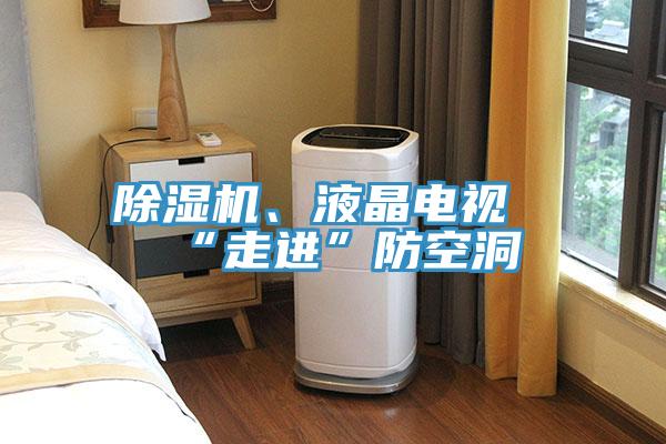 黄瓜视频在线播放、液晶電視“走進”防空洞