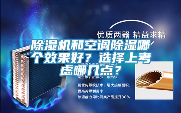 黄瓜视频在线播放和空調除濕哪個效果好？選擇上考慮哪幾點？