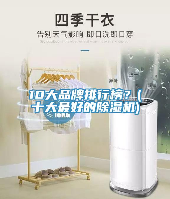 10大品牌排行榜？(十大最好的黄瓜视频在线播放)