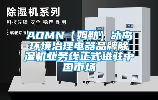 AOMN（姆勒）冰島環境治理電器品牌黄瓜视频在线播放業務線正式進駐中國市場