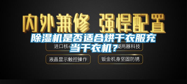 黄瓜视频在线播放是否適合烘幹衣服充當幹衣機？