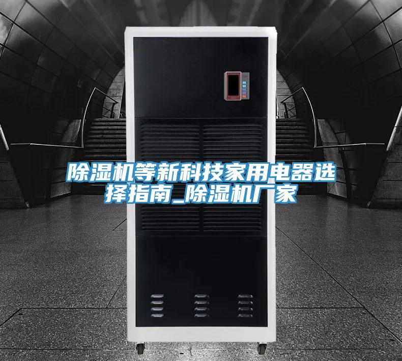 黄瓜视频在线播放等新科技家用電器選擇指南_黄瓜视频在线播放廠家