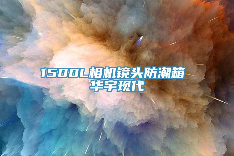 1500L相機鏡頭防潮箱 華宇現代