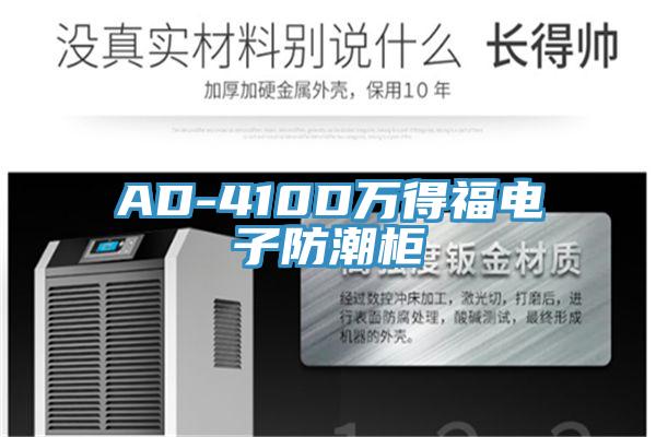 AD-410D萬得福電子防潮櫃