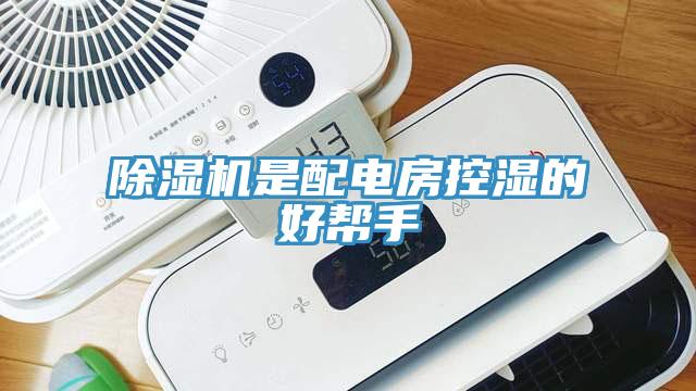 黄瓜视频在线播放是配電房控濕的好幫手