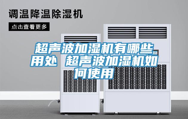 超聲波加濕機有哪些用處 超聲波加濕機如何使用