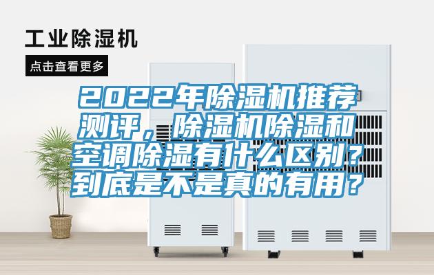 2022年黄瓜视频在线播放推薦測評，黄瓜视频在线播放除濕和空調除濕有什麽區別？到底是不是真的有用？