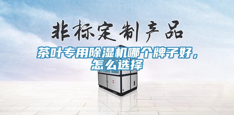 茶葉專用黄瓜视频在线播放哪個牌子好，怎麽選擇