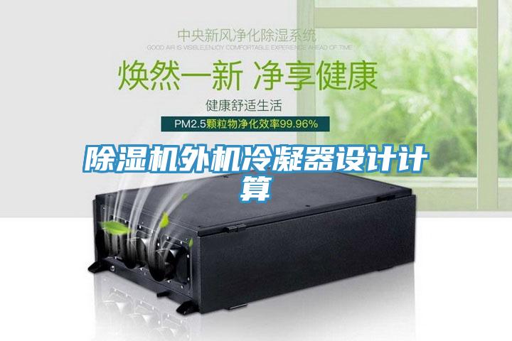 黄瓜视频在线播放外機冷凝器設計計算