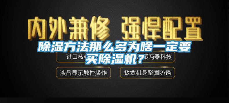 除濕方法那麽多為啥一定要買黄瓜视频在线播放？