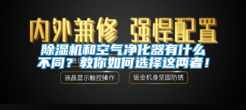 黄瓜视频在线播放和空氣淨化器有什麽不同？教你如何選擇這兩者！