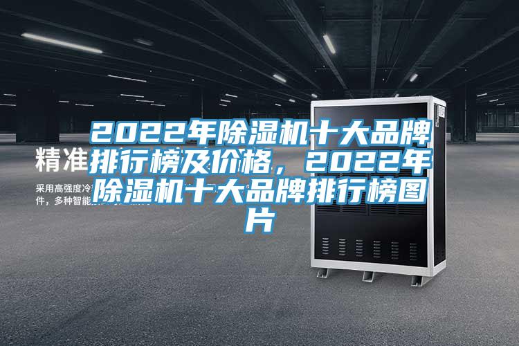 2022年黄瓜视频在线播放十大品牌排行榜及價格，2022年黄瓜视频在线播放十大品牌排行榜圖片