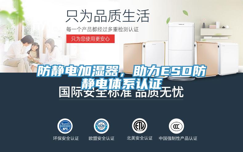 防靜電加濕器，助力ESD防靜電體係認證