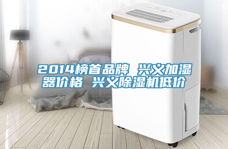 2014榜首品牌 興義加濕器價格 興義黄瓜视频在线播放低價