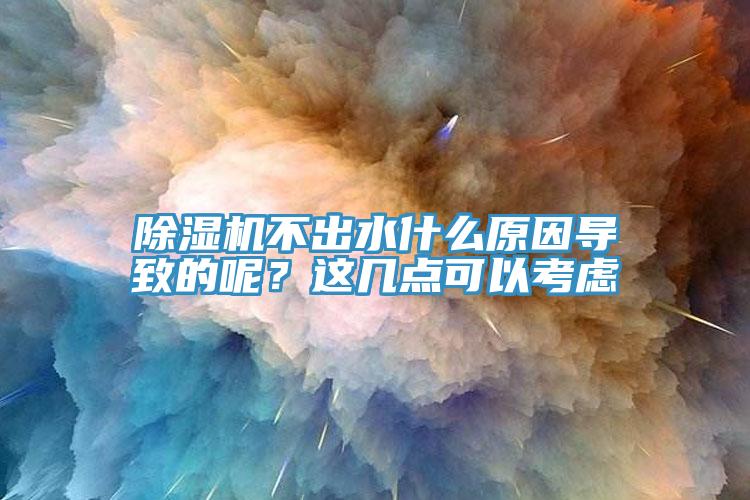 黄瓜视频在线播放不出水什麽原因導致的呢？這幾點可以考慮