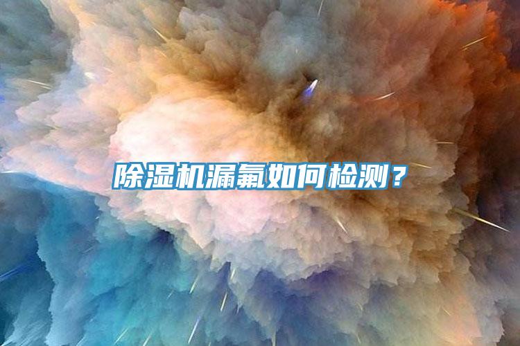 黄瓜视频在线播放漏氟如何檢測？