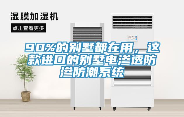 90%的別墅都在用，這款進口的別墅電滲透防滲防潮係統