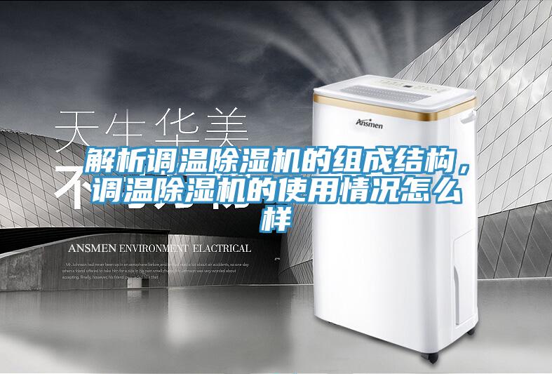 解析調溫黄瓜视频在线播放的組成結構，調溫黄瓜视频在线播放的使用情況怎麽樣